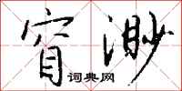 钱沛云窅渺行书怎么写