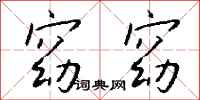 钱沛云窈窈行书怎么写