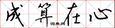 钱沛云成算在心行书怎么写