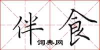 田英章伴食楷书怎么写