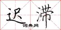 田英章迟滞楷书怎么写