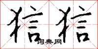 钱沛云狺狺行书怎么写