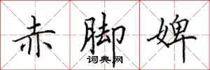 田英章赤脚婢楷书怎么写