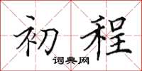 田英章初程楷书怎么写