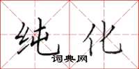 田英章纯化楷书怎么写