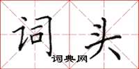 田英章词头楷书怎么写