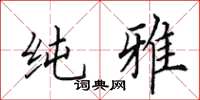田英章纯雅楷书怎么写