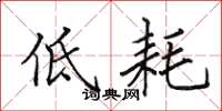 田英章低耗楷书怎么写
