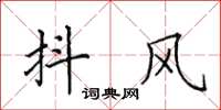 田英章抖风楷书怎么写