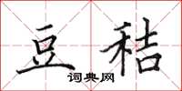 田英章豆秸楷书怎么写