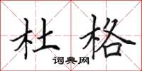 田英章杜格楷书怎么写