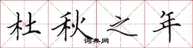 田英章杜秋之年楷书怎么写
