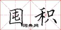 田英章囤积楷书怎么写