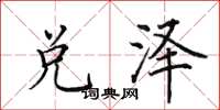 田英章兑泽楷书怎么写