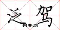 田英章泛驾楷书怎么写