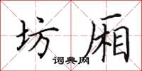 田英章坊厢楷书怎么写