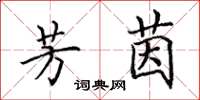 田英章芳茵楷书怎么写