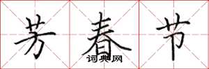 田英章芳春节楷书怎么写