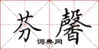 田英章芬馨楷书怎么写