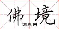 田英章佛境楷书怎么写