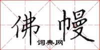 田英章佛幔楷书怎么写