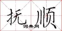 田英章抚顺楷书怎么写