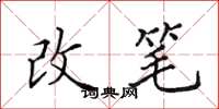 田英章改笔楷书怎么写
