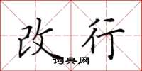 田英章改行楷书怎么写