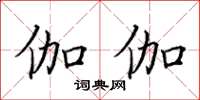 田英章伽伽楷书怎么写