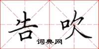 田英章告吹楷书怎么写