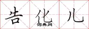 田英章告化儿楷书怎么写