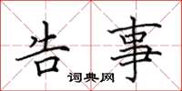 田英章告事楷书怎么写