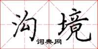 田英章沟境楷书怎么写