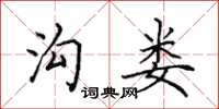 田英章沟娄楷书怎么写