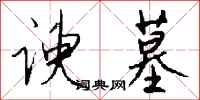 钱沛云谀墓行书怎么写
