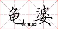 田英章龟婆楷书怎么写