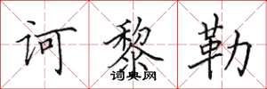 田英章诃黎勒楷书怎么写