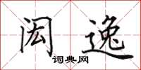 田英章闳逸楷书怎么写