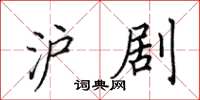 田英章沪剧楷书怎么写