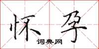田英章怀孕楷书怎么写