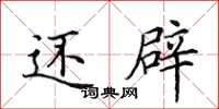 田英章还辟楷书怎么写