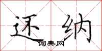 田英章还纳楷书怎么写