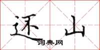 田英章还山楷书怎么写