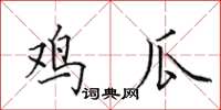 田英章鸡瓜楷书怎么写