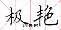 田英章极艳楷书怎么写