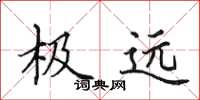田英章极远楷书怎么写