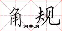 田英章角规楷书怎么写