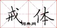 田英章戒体楷书怎么写