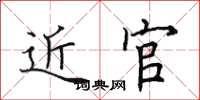 田英章近官楷书怎么写