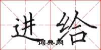 田英章进给楷书怎么写